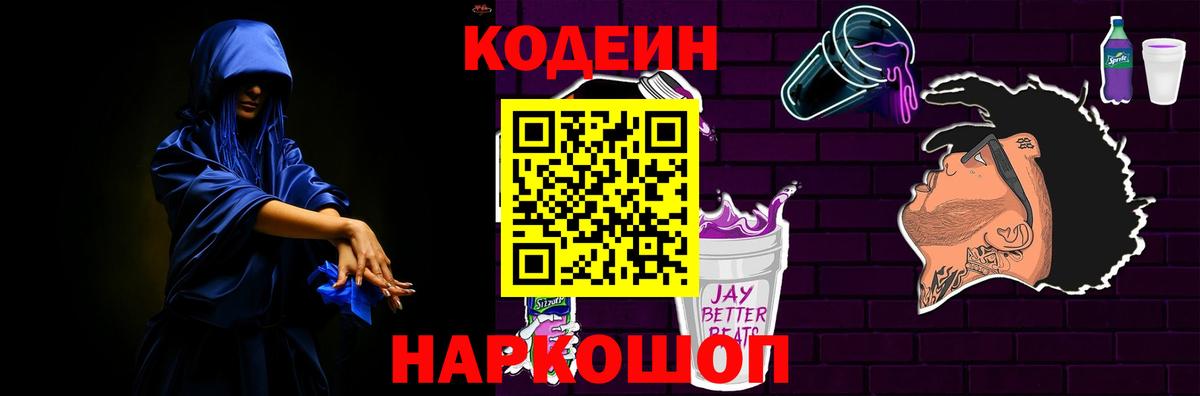 Кодеиновый сироп Lean напиток Lean (лин)  Вход с VPN  Биробиджан  Кодеиновый сироп Lean Purple Drank 
